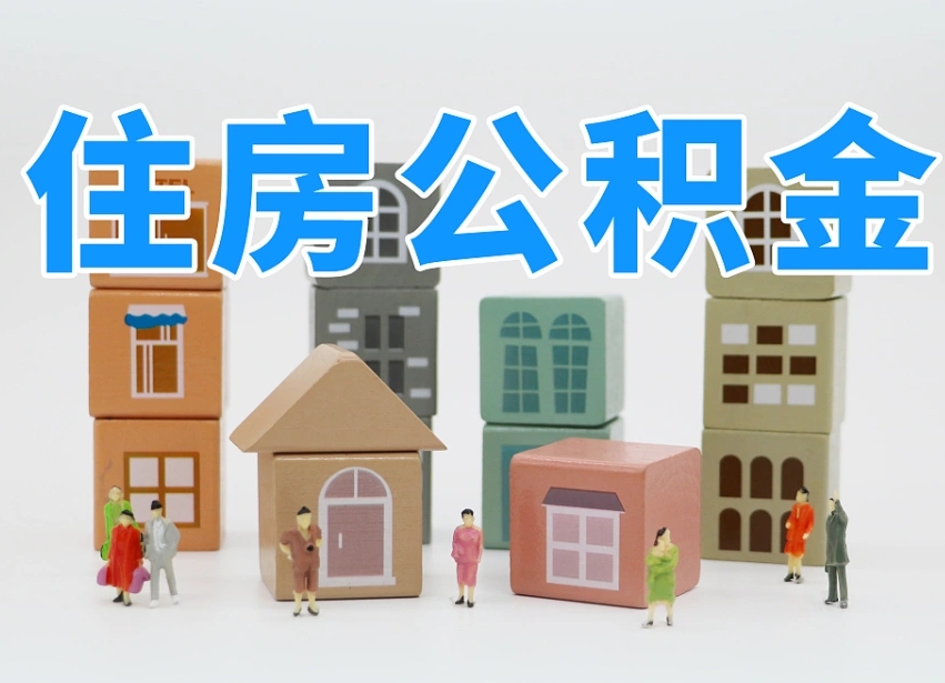 鹤壁北京代办公积金（北京代办住房公积金）